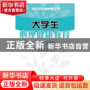 正版 大学生心理健康教育 王祥君 人民邮电出版社 9787115462855