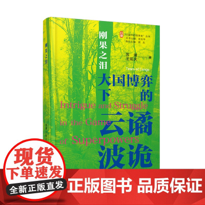 刚果之泪:大国博弈下的云谲波诡 苏婧、王延庆 天津人民出版社 正版书籍