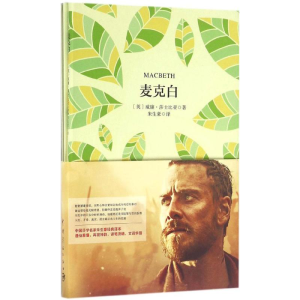 [M]麦克白-9787515911311