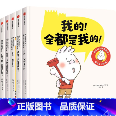 我不是讨厌鬼!幼儿行为教养绘本(全5册) [正版]2-4岁我不是讨厌鬼 幼儿行为教养绘本(全5册) 露荷蒙路布等著 在