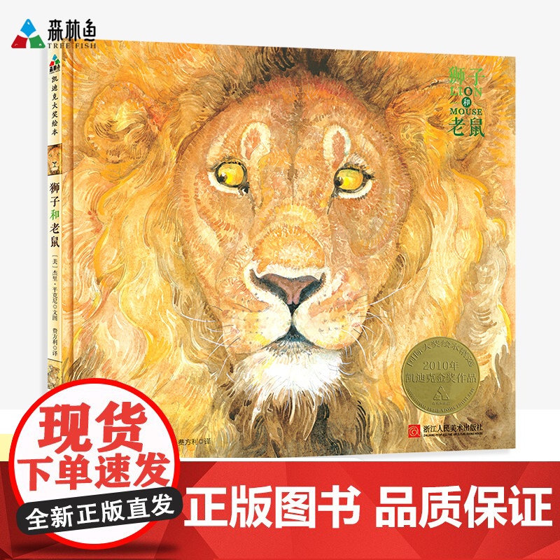 正版新书 森林鱼童书 狮子和老鼠(凯迪克金奖,让孩子懂得友谊 宽 感恩,经典版本) 美 杰里平克尼浙江人民美术出版社