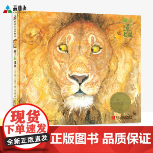 正版新书 森林鱼童书 狮子和老鼠(凯迪克金奖,让孩子懂得友谊 宽 感恩,经典版本) 美 杰里平克尼浙江人民美术出版社
