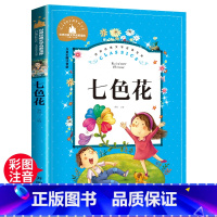 七色花[彩图注音版] [正版]七色花二年级下册读的课外书故事书注音版 小学2年级下学期快乐读书吧寒假阅读书籍人教版经典6