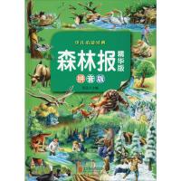 森林报(精华版)(拼音版)(彩图版)