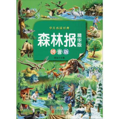 森林报(精华版)(拼音版)(彩图版)