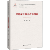 [M]坚持深化教育改革创新-9787300297668