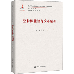 [M]坚持深化教育改革创新-9787300297668