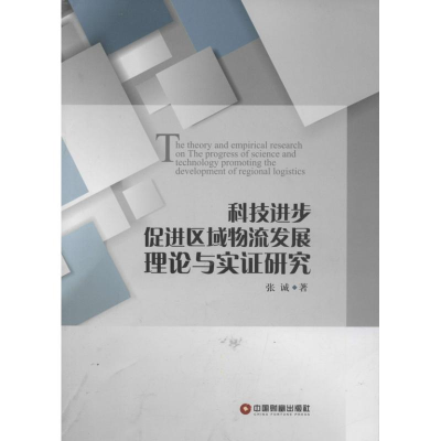醉染图书科技进步促进区域物流发展理论与实研究9787504746191