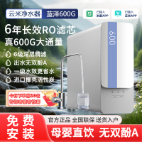 云米蓝泽600G厨下式小蓝调家用直饮6年长效RO反渗透6层精滤无双酚