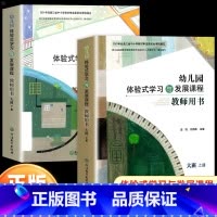 体验式教师用书2本[大班] 上册+下册 [正版]浙江省幼儿园体验式学习与发展课程教师用书托班小班中班大班上册下册浙江教育