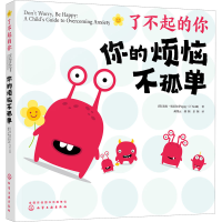 [M]你的烦恼不孤单-9787122406033