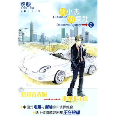 正版新书]狄小杰侦探社蔡骏工作室9787807628781