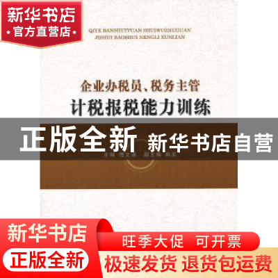 正版 企业办税员、税务主管计税报税能力训练 傅文清 主编 经济科