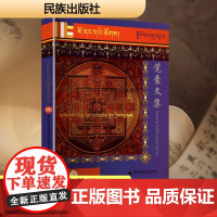 阿旺罗珠扎巴传 勘贡嘎喜绕萨西 著 中国现当代文学理论 文学 民族出版社