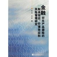 正版新书]金融衍生产品避险的财务效应、价值效应和风险管理研究