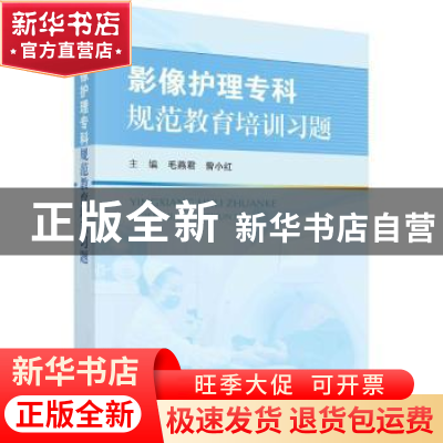 正版 影像护理专科规范教育培训习题 毛燕君,曾小红 科学出版社