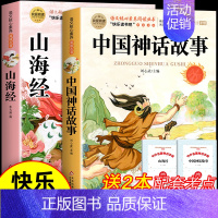 [全2册 送考点]中国神话故事+山海经 [正版]全套9册 中国古代神话故事四年级上册必读课外书老师世界经典神话古希腊山海