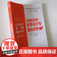 义务教育英语课程标准2022年小学版 单元整体教学设计与案例评析