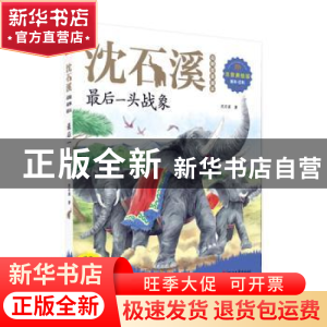 正版 最后一头战象 沈石溪著 浙江文艺出版社 9787533959272 书籍