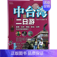 [正版] 中台湾二日游 行遍天下记者群 书店旅游、地图 书籍 畅想书