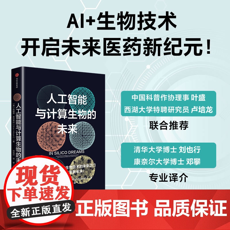 人工智能与计算生物的未来 AI人工智能与生物技术融合 未来医药 医学人工智能 AI医疗领域的初创企业发展指南 计算机与互