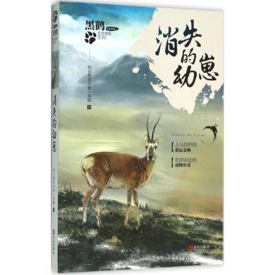 正版新书]消失的幼崽格日勒其木格·黑鹤9787555234135