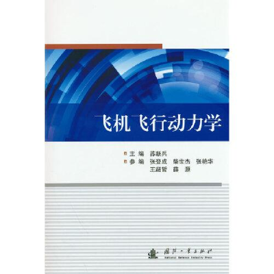 醉染图书飞机飞行动力学9787118126198