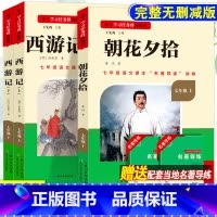 [七上必读]朝花夕拾+西游记(赠名著导练) 初中通用 [正版]初中必读名著骆驼祥子和钢铁是怎样练成的原著七八九年级下册上