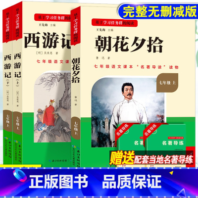 [七上必读]朝花夕拾+西游记(赠名著导练) 初中通用 [正版]初中必读名著骆驼祥子和钢铁是怎样练成的原著七八九年级下册上