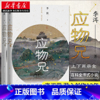 [正版]第十届茅盾文学奖获奖作品 应物兄 上下2册 李洱著 人民文学出版社展现知识分子的生活经历精神轨迹 百科全