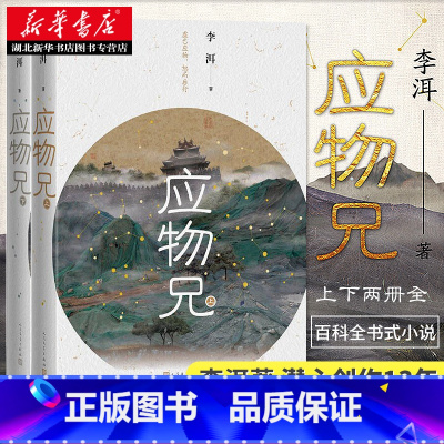 [正版]第十届茅盾文学奖获奖作品 应物兄 上下2册 李洱著 人民文学出版社展现知识分子的生活经历精神轨迹 百科全