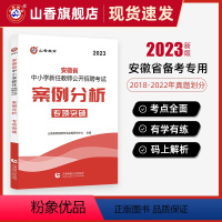 [正版]山香教育2023安徽省中小学新任教师公开招聘考试案例分析专项突破