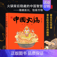 [正版]中国符号 中国火锅:天下第一锅 天下之大百味其中 原创中国传统文化绘本 从生活中发现祖先的智慧 著名文化学者黄永
