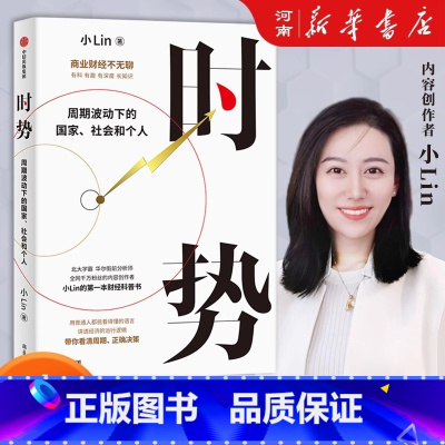 时势 周期波动下的国家、社会和个人 [正版]时势 周期波动下的国家 社会和个人 小Lin著 小Lin写给每个人的财经科普