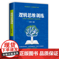 逻辑思维训练超级记忆术大脑思维导图书籍提升记忆简单的逻辑学提升记忆左右脑思维智慧智商入门书籍
