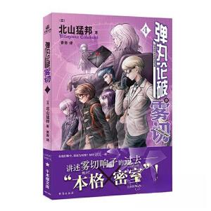 正版新书]弹丸论破雾切4力潮文创 出品;北山猛邦(日)9787516