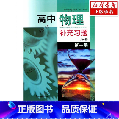 高中物理必修第一册补充习题 高中通用 [正版]苏科版2022年秋人教版补充习题高中物理必修第一册含参考答案江苏凤凰科学技