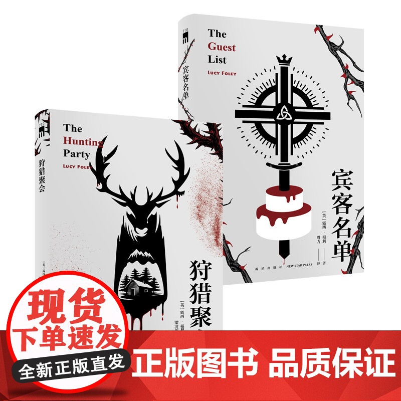 露西福利侦探小说2册 宾客名单+狩猎聚会共两本 新星出版社午夜文库阿婆式悬疑推理解谜小说书籍