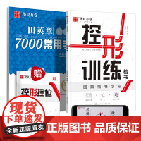 华夏万卷控笔控形训练字帖正楷书7000常用字 成人初学者入门硬笔书法字帖 学生男女生临摹描红手写体钢笔字帖(2本套)