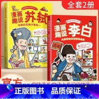 [全2册]漫画趣说李白+苏轼 [正版]全2册漫画趣说苏轼李白 中国古代诗人传记 少年读苏东坡李白生平事迹 儿童文学成长励