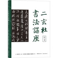 [N]二玄社书法讲座(行书)-9787535693730