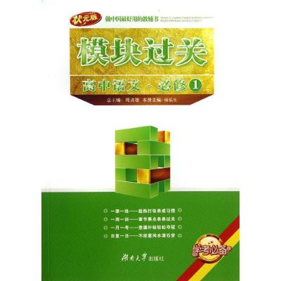 正版新书]高中语文必修1/模块过关杨乐生9787566703477