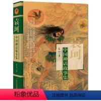 [四年级打卡阅读]袁珂中国神话故事集 [正版]2022贵州省书香黔贵打卡阅读书四年级课外书 阅读汤姆索亚历险记小王子幸福