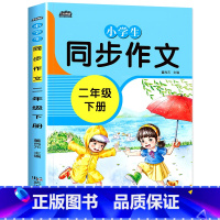 二年级同步作文下册 小学四年级 [正版]新版 同步作文四年级上册人教下册三五六年级语文同步小学生版4年级作文大全356写