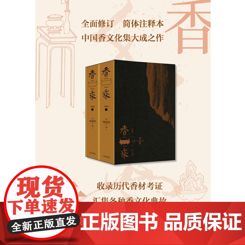 香乘(珍藏版) 上下册 全面修订 简体注释本 中国香文化集大成的之作 收录历代香材考证 九州出版社自营直售