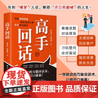 [正版]回话高手 接话有招 口才训练与沟通技巧语言的艺术掌握回话技巧领悟说话高手的说话之道职场回话技巧正版书籍