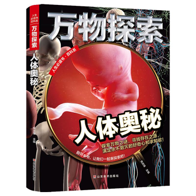 正版新书]精装绘本万物探索:人体奥秘焦庆峰9787533066291