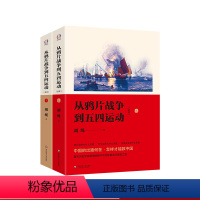 [正版]从鸦片战争到五四运动 全本 胡绳著 中国近代史研究 中国历史 经典名著