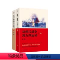 [正版]从鸦片战争到五四运动 全本 胡绳著 中国近代史研究 中国历史 经典名著