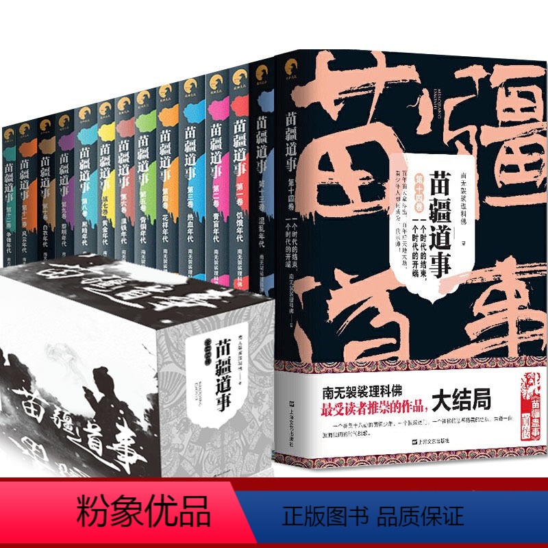 苗疆道事 1-14 共14册 [正版] 金蚕往事 苗疆道事 共24册 南无袈裟
